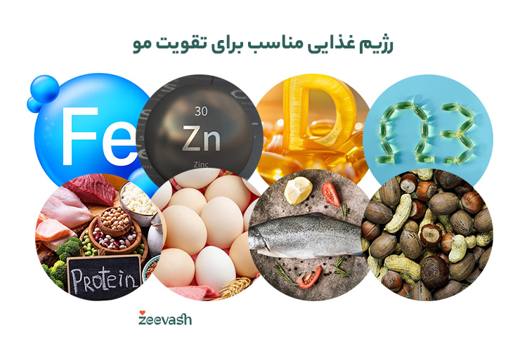 رژیم غذایی مناسب برای تقویت مو